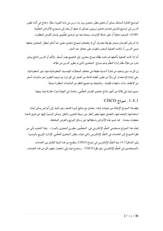 31| P a g e
‫لتوضيح‬‫في‬ ‫درس‬ ‫بناء‬ ‫يريد‬ ‫محتوى‬ ‫ر‬ِّ‫مطو‬ ‫نتخيل‬ ‫ن‬‫ا‬ ‫يمكن‬ ,‫السابقة‬ ‫الفكرة‬‫تطوير‬ ‫ثناء‬‫ا‬ ‫في‬ ‫واحتاج‬ ,ً‫أ‬‫مثل‬ ‫الفيزياء‬ ‫مادة‬
‫مية‬ُّ‫ل‬‫التع‬ ‫غراض‬‫الإ‬ ‫مستودع‬ ‫لى‬‫ا‬ ‫ينفذ‬ ‫ن‬‫ا‬ ‫حينها‬ ‫له‬ ‫فيمكن‬ ,‫ين‬ّ‫ي‬‫تربو‬ ‫هدفين‬ ‫تخدمان‬ ‫فكرتين‬ ‫توضيح‬ ‫لى‬‫ا‬ ‫الدرس‬
(LOR).‫المطلوب‬ ‫الغرض‬ ‫يؤديان‬ ‫ميين‬ُّ‫ل‬‫تع‬ ‫غرضين‬ ‫عن‬ ‫فيه‬ ‫ويبحث‬ ,‫نترنت‬‫الإ‬ ‫شبكة‬ ‫على‬ ‫و‬‫ا‬ ً‫ا‬‫محلي‬ ‫الموجود‬ ,
‫ها‬ُ‫ع‬‫جم‬ ‫المحتوى‬ ‫ر‬ِّ‫لمطو‬ ‫مكن‬‫ا‬ ‫لما‬ ,‫معين‬ ‫محتوى‬ ‫لنموذج‬ ‫يخضعان‬ ‫لإ‬ ‫ي‬‫ا‬ ,‫معيارية‬ ‫بطريقة‬ ‫مبنيان‬ ‫الغرضان‬ ‫يكن‬ ‫لم‬ ‫ذا‬‫ا‬
.‫النشر‬ ‫عند‬ ‫مخاطر‬ ‫على‬ ‫وانطوت‬ ‫صعب‬‫ا‬ ‫العملية‬ ‫لكانت‬ ‫و‬‫ا‬ ,‫الدرس‬ ‫ضمن‬
‫ا‬ ‫ن‬‫ا‬ ‫هم‬‫والإ‬ ,‫بسط‬‫ا‬ ‫يغدو‬ ‫التجميع‬ ‫ن‬‫فا‬ ,‫محتوى‬ ‫نموذج‬ ‫مظلة‬ ‫تحت‬ ‫تتم‬ ‫كملها‬‫با‬ ‫العملية‬ ‫كانت‬ ‫ذا‬‫ا‬ ‫ما‬‫ا‬‫يمكن‬ ‫الناتج‬ ‫لدرس‬
‫من‬ ‫الدرس‬ ‫تطوير‬ ‫تم‬ ‫الذي‬ ‫المتحتوى‬ ‫نموذج‬ ‫يدعم‬ ‫م‬ُّ‫ل‬‫التع‬ ‫دارة‬‫ا‬ ‫نظام‬ ‫خلأل‬ ‫من‬ ‫نشره‬.‫خلأله‬
,‫المعلوماتية‬ ‫وغير‬ ‫منها‬ ‫المعلوماتية‬ ,‫الهندسية‬ ‫المجالإت‬ ‫مختلف‬ ‫في‬ ‫مطبقة‬ ‫ساسية‬‫ا‬ ‫فكرة‬ ‫من‬ ‫يستفيد‬ ‫سبق‬ ‫ما‬ ‫كل‬ ‫ن‬‫ا‬
‫كاملة‬ ‫نظمة‬‫ا‬ ‫تطوير‬ ‫من‬ ً‫إ‬‫بدل‬ ‫ي‬‫ا‬ ,‫ستخدام‬‫الإ‬ ‫عادة‬‫ا‬ ‫وهي‬‫صغر‬‫ا‬ ‫مكونات‬ ‫نحو‬ ‫التطوير‬ ‫توجيه‬ ‫يتم‬ ,‫مرة‬ ‫كل‬ ‫في‬ ‫الصفر‬ ‫من‬
.ً‫ا‬‫مسبق‬ ‫رة‬َّ‫المطو‬ ‫المكونات‬ ‫من‬ ‫النظم‬ ‫تجميع‬ ‫يتم‬ ‫وبالنتيجة‬ , ‫سة‬َّ‫ي‬‫ق‬ُ‫م‬ ‫واجهات‬ ‫وذات‬ ,‫الإنظمة‬ ‫من‬
.‫بينهما‬ ‫فيما‬ ‫مقارنة‬ ‫جراء‬‫ا‬ ‫النهاية‬ ‫في‬ ‫ونحاول‬ ,‫مي‬ُّ‫ل‬‫التع‬ ‫الغرض‬ ‫محتوى‬ ‫نماذج‬ ‫شهر‬‫ا‬ ‫من‬ ‫ثلأثة‬ ‫يلي‬ ‫فيما‬ ‫سنبين‬
1.4.1‫نموذج‬ .CISCO
‫عادة‬‫ا‬ ‫يمكن‬ ‫غراض‬‫ا‬ ‫لى‬‫ا‬ ,‫ثابتة‬ ‫وغير‬ ‫الحجم‬ ‫كبيرة‬ ‫مناهج‬ ‫مع‬ ‫وتعامل‬ ‫نشاء‬‫ا‬ ‫عمليات‬ ‫من‬ ‫نتقال‬‫الإ‬ ‫النموذج‬ ‫هذا‬ ‫نظم‬ُ‫ي‬
,‫والنقل‬ ‫التخزين‬ ‫وسيلة‬ ‫عن‬ ‫النظر‬ ‫بغض‬ ‫عليها‬ ‫والتعديل‬ ‫فيها‬ ‫والبحث‬ ‫استخدامها‬‫قاعدة‬ ‫طريق‬ ‫عن‬ ‫ليها‬‫ا‬ ‫الوصول‬ ‫ويمكن‬
‫غ‬‫الإ‬ ‫هذه‬ ‫تتميز‬ ‫كما‬ .‫محددة‬ ‫معطيات‬.‫المختلفة‬ ‫والعرض‬ ‫التوزيع‬ ‫وسائل‬ ‫عن‬ ‫باستقلألها‬ ‫راض‬
‫من‬ ‫تي‬‫يا‬ ‫التحديد‬ ‫وهذا‬ .‫والمدراء‬ ‫المحتوى‬ ‫مطوري‬ ,‫مين‬ِّ‫ل‬‫المتع‬ :‫في‬ ‫لكتروني‬‫الإ‬ ‫م‬ُّ‫ل‬‫التع‬ ‫مستخدمي‬ ‫النموذج‬ ‫هذا‬ ‫د‬ِّ‫حد‬ُ‫ي‬
‫ال‬ ,‫دارة‬‫الإ‬ ,‫مي‬ُّ‫ل‬‫التع‬ ‫المحتوى‬ ‫وتطور‬ ‫ف‬ّ‫تعر‬ ‫والتي‬ ‫لكتروني‬‫الإ‬ ‫م‬ُّ‫ل‬‫التع‬ ‫في‬ ‫الخدمات‬ ‫لى‬‫ا‬ ‫النموذج‬ ‫نظرة‬.‫والوصول‬ ‫توزيع‬
(‫الشكل‬ ‫ن‬ِّ‫ي‬‫ب‬ُ‫ي‬4.1)‫نموذج‬ ‫في‬ ‫لكتروني‬‫الإ‬ ‫م‬ُّ‫ل‬‫التع‬ ‫بنية‬CISCO‫الخدمات‬ ‫بين‬ ‫التقابل‬ ‫البنية‬ ‫هذه‬ ‫من‬ ‫ضح‬َّ‫ت‬‫وي‬ ,
‫نظرة‬ ‫وفق‬ ‫لكتروني‬‫الإ‬ ‫م‬ُّ‫ل‬‫التع‬ ‫في‬ ‫والمستخدمين‬CISCO.‫الخدمات‬ ‫هذه‬ ‫من‬ ‫كل‬ ‫مفهوم‬ ‫باختصار‬ ‫يلي‬ ‫فيما‬ ‫وسنشرح‬ .
 