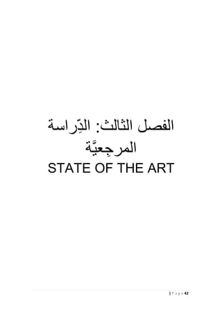 42| P a g e
‫راسة‬ِّ‫الد‬ :‫الثالث‬ ‫الفصل‬
‫ة‬َّ‫ي‬‫ع‬ ِّ‫المرج‬
STATE OF THE ART
 