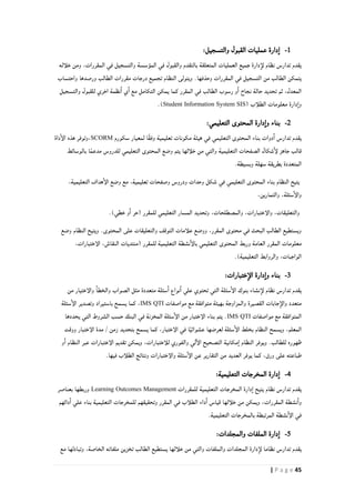45| P a g e
0-:‫والتسجيل‬ ‫القبول‬ ‫عمليات‬ ‫دارة‬‫ا‬
‫خلأله‬ ‫ومن‬ ،‫المقررات‬ ‫في‬ ‫والتسجيل‬ ‫المؤسسة‬ ‫في‬ ‫والقبول‬ ‫بالتقدم‬ ‫المتعلقة‬ ‫العمليات‬ ‫جميع‬ ‫دارة‬‫لإ‬ ‫نظام‬ ‫تدارس‬ ‫يقدم‬
‫ويتولى‬ .‫وحذفها‬ ‫المقررات‬ ‫في‬ ‫التسجيل‬ ‫من‬ ‫الطالب‬ ‫يتمكن‬‫واحتساب‬ ‫ورصدها‬ ‫الطالب‬ ‫مقررات‬ ‫درجات‬ ‫تجميع‬ ‫النظام‬
‫والتسجيل‬ ‫للقبول‬ ‫اخري‬ ‫نظمة‬‫ا‬ ‫ي‬‫ا‬ ‫مع‬ ‫التكامل‬ ‫يمكن‬ ‫كما‬ ‫المقرر‬ ‫في‬ ‫الطالب‬ ‫رسوب‬ ‫و‬‫ا‬ ‫نجاح‬ ‫حالة‬ ‫تحديد‬ ‫ثم‬ ،‫المعدل‬
( ‫الطلأب‬ ‫معلومات‬ ‫دارة‬‫وا‬Student Information System SIS.)
2-:‫التعليمي‬ ‫المحتوى‬ ‫دارة‬‫وا‬ ‫بناء‬
‫يقدم‬‫تدارس‬‫بن‬ ‫دوات‬‫ا‬‫سكورم‬ ‫لمعيار‬ ‫ًا‬‫ق‬‫وف‬ ‫تعليمية‬ ‫مكونات‬ ‫هيئة‬ ‫في‬ ‫التعليمي‬ ‫المحتوى‬ ‫اء‬SCORM‫داة‬‫الإ‬ ‫هذه‬ ‫،وتوفر‬
‫بالوسائط‬ ‫ا‬ً‫م‬‫مدع‬ ‫للدروس‬ ‫التعليمي‬ ‫المحتوى‬ ‫وضع‬ ‫يتم‬ ‫خلألها‬ ‫من‬ ‫والتي‬ ‫التعليمية‬ ‫الصفحات‬ ‫شكال‬‫لإ‬ ‫جاهز‬ ‫قالب‬
.‫وبسيطة‬ ‫سهلة‬ ‫بطريقة‬ ‫المتعددة‬
‫و‬ ‫شكل‬ ‫في‬ ‫التعليمي‬ ‫المحتوى‬ ‫بناء‬ ‫النظام‬ ‫يتيح‬،‫التعليمية‬ ‫هداف‬‫الإ‬ ‫وضع‬ ‫مع‬ ،‫تعليمية‬ ‫وصفحات‬ ‫ودروس‬ ‫حدات‬
،‫والتمارين‬ ،‫سئلة‬‫والإ‬
.)‫خطي‬ ‫و‬‫ا‬ ‫(حر‬ ‫للمقرر‬ ‫التعليمي‬ ‫المسار‬ ‫وتحديد‬ ،‫والمصطلحات‬ ،‫والإختبارات‬ ،‫والتعليقات‬
‫وضع‬ ‫النظام‬ ‫ويتيح‬ .‫المحتوى‬ ‫على‬ ‫والتعليقات‬ ‫التوقف‬ ‫علأمات‬ ‫ووضع‬ ،‫المقرر‬ ‫محتوى‬ ‫في‬ ‫البحث‬ ‫الطالب‬ ‫ويستطيع‬
‫معل‬،‫الإختبارات‬ ،‫النقاش‬ ‫(منتديات‬ ‫للمقرر‬ ‫التعليمية‬ ‫نشطة‬‫بالإ‬ ‫التعليمي‬ ‫المحتوى‬ ‫وربط‬ ‫العامة‬ ‫المقرر‬ ‫ومات‬
.)‫التعليمية‬ ‫والروابط‬ ،‫الواجبات‬
8-:‫ختبارات‬‫الإ‬ ‫دارة‬‫وا‬ ‫بناء‬
‫يقدم‬‫تدارس‬‫علي‬ ‫تحتوي‬ ‫التي‬ ‫سئلة‬‫الإ‬ ‫بنوك‬ ‫نشاء‬‫لإ‬ ‫نظام‬‫من‬ ‫والإختيار‬ ‫والخطا‬ ‫الصواب‬ ‫مثل‬ ‫متعددة‬ ‫سئلة‬‫ا‬ ‫نواع‬‫ا‬
‫مواصفات‬ ‫مع‬ ‫متوافقة‬ ‫بهيئة‬ ‫والمزاوجة‬ ‫القصيرة‬ ‫جابات‬‫والإ‬ ‫متعدد‬IMS QTI‫سئلة‬‫الإ‬ ‫وتصدير‬ ‫باستيراد‬ ‫يسمح‬ ‫كما‬ ،
‫مواصفات‬ ‫مع‬ ‫المتوافقة‬IMS QTI‫يحددها‬ ‫التي‬ ‫الشروط‬ ‫حسب‬ ‫البنك‬ ‫في‬ ‫المخزنة‬ ‫سئلة‬‫الإ‬ ‫من‬ ‫الإختبار‬ ‫بناء‬ ‫يتم‬ .
‫المعل‬‫ووقت‬ ‫الإختبار‬ ‫مدة‬ / ‫زمن‬ ‫بتحديد‬ ‫يسمح‬ ‫كما‬ ،‫الإختبار‬ ‫في‬ ‫ا‬ً‫ي‬‫عشوائ‬ ‫لعرضها‬ ‫سئلة‬‫الإ‬ ‫بخلط‬ ‫النظام‬ ‫ويسمح‬ ،‫م‬
‫و‬‫ا‬ ‫النظام‬ ‫عبر‬ ‫الإختبارات‬ ‫تقديم‬ ‫ويمكن‬ ،‫للأختبارات‬ ‫والفوري‬ ‫لي‬‫الإ‬ ‫التصحيح‬ ‫مكانية‬‫ا‬ ‫النظام‬ ‫ويوفر‬ .‫للطالب‬ ‫ظهوره‬
‫سئ‬‫الإ‬ ‫عن‬ ‫التقارير‬ ‫من‬ ‫العديد‬ ‫يوفر‬ ‫كما‬ ،‫ورق‬ ‫على‬ ‫طباعته‬.‫فيها‬ ‫الطلأب‬ ‫ونتائج‬ ‫والإختبارات‬ ‫لة‬
2-:‫التعليمية‬ ‫المخرجات‬ ‫دارة‬‫ا‬
‫يقدم‬‫تدارس‬‫للمقررات‬ ‫التعليمية‬ ‫المخرجات‬ ‫دارة‬‫ا‬ ‫يتيح‬ ‫نظام‬Learning Outcomes Management‫بعناصر‬ ‫وربطها‬
‫علي‬ ‫بناء‬ ‫التعليمية‬ ‫للمخرجات‬ ‫وتحقيقهم‬ ‫المقرر‬ ‫في‬ ‫الطلأب‬ ‫داء‬‫ا‬ ‫قياس‬ ‫خلألها‬ ‫من‬ ‫ويمكن‬ ،‫المقررات‬ ‫نشطة‬‫وا‬‫دائهم‬‫ا‬
.‫التعليمية‬ ‫بالمخرجات‬ ‫المرتبطة‬ ‫نشطة‬‫الإ‬ ‫في‬
4-:‫والمجلدات‬ ‫الملفات‬ ‫دارة‬‫ا‬
‫يقدم‬‫تدارس‬‫مع‬ ‫وتبادلها‬ ،‫الخاصة‬ ‫ملفاته‬ ‫تخزين‬ ‫الطالب‬ ‫يستطيع‬ ‫خلألها‬ ‫من‬ ‫والتي‬ ‫والملفات‬ ‫المجلدات‬ ‫دارة‬‫لإ‬ ‫نظاما‬
 