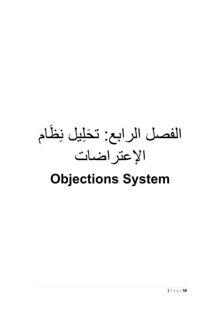58| P a g e
‫ام‬َ‫ظ‬ِّ‫ن‬ ‫يل‬ِّ‫ل‬َ‫ح‬‫ت‬ :‫الرابع‬ ‫الفصل‬
‫اإلعتراضات‬
Objections System
 