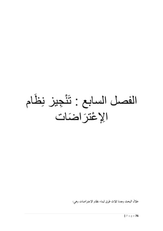 76| P a g e
: ‫السابع‬ ‫الفصل‬َ‫ظ‬ِّ‫ن‬ ‫يز‬ ِّ‫ج‬ْ‫ن‬َ‫ت‬‫ام‬
ِّ‫اإل‬ْ‫ع‬َ‫تر‬َ‫ض‬‫ا‬‫ات‬
 