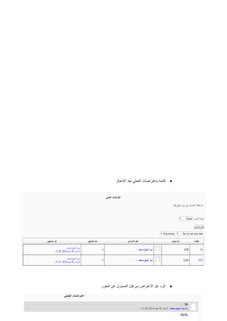 78| P a g e
●‫ال‬ ‫اعتراض‬ ‫اختيار‬ ‫بعد‬‫األعتراض‬ ‫بيانات‬ ‫إلدخال‬ ‫التالية‬ ‫الواجهة‬ ‫لدينا‬ ‫يظهر‬ ‫عملي‬
●‫اإلدخال‬ ‫بعد‬ ‫العملي‬ ‫باعتراضات‬ ‫قائمة‬
 