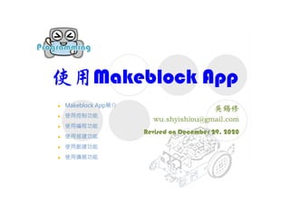 使用Makeblock App
Revised on December 29, 2020
 Makeblock App簡介
 使用控制功能
 使用編程功能
 使用搭建功能
 使用創建功能
 使用擴展功能
 
