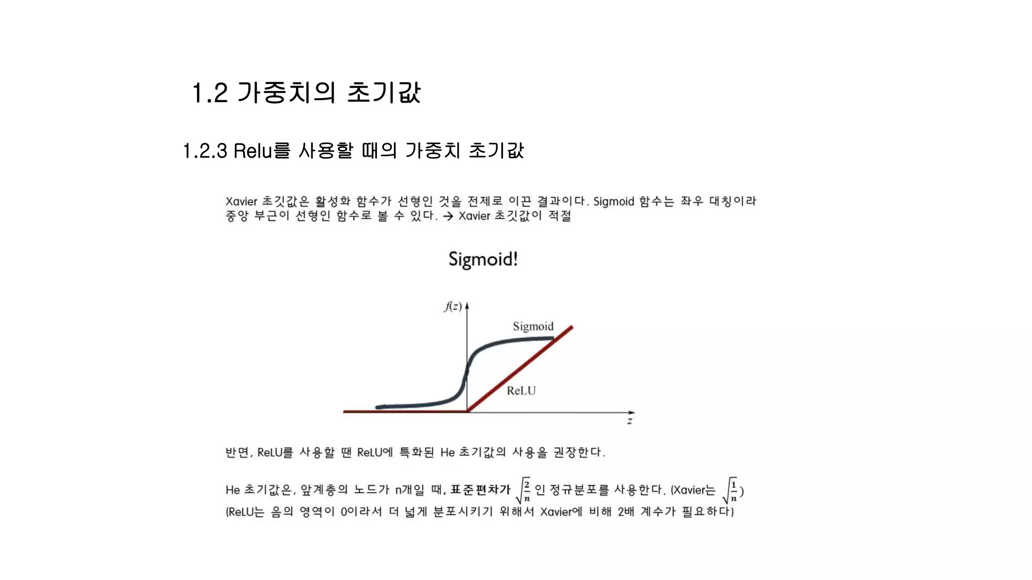 1.2 가중치의 초기값
1.2.3 Relu를 사용할 때의 가중치 초기값
 