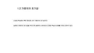 신경망 학습에서 특히 중요한 것이 가중치의 초기값이다.
실제로 가중치의 초기값을 무엇으로 설정하느냐에 따라 신경망 학습의 성패를 가르는 경우가 있다.
1.2 가중치의 초기값
 