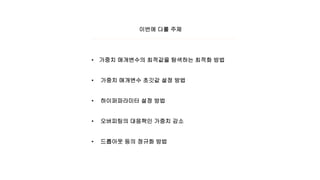 이번에 다룰 주제
• 가중치 매개변수의 최적값을 탐색하는 최적화 방법
• 가중치 매개변수 초깃값 설정 방법
• 하이퍼파라미터 설정 방법
• 오버피팅의 대응책인 가중치 감소
• 드롭아웃 등의 정규화 방법
 