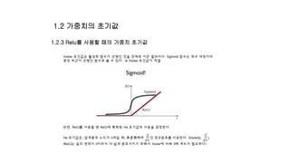 1.2 가중치의 초기값
1.2.3 Relu를 사용할 때의 가중치 초기값
 
