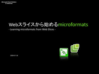 Webスライスから始めるmicroformats
- Learning microformats from Web Slices -




 2009-07-18
 