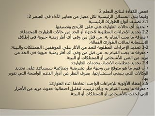 ‫التعلم‬ ‫لنتائج‬ ‫الكفاءة‬ ‫فحص‬2
‫العنصر‬ ‫في‬ ‫األداء‬ ‫معايير‬ ‫من‬ ‫معيار‬ ‫لكل‬ ‫الرئيسية‬ ‫المسائل‬ ‫يلي‬ ‫وفيما‬2:
2.1‫الرئيسية‬ ‫الطاارئ‬ ‫أوناا‬ ‫تصنيف‬:
•‫وتصنيفها‬ ‫األرجح‬ ‫على‬ ‫هي‬ ‫الطاارئ‬ ‫حاالت‬ ‫أي‬ ‫تحديد‬.
2.2‫المحتملة‬ ‫الطاارئ‬ ‫حاالت‬ ‫من‬ ‫الحد‬ ‫أو‬ ‫الحتااء‬ ‫المطلابة‬ ‫اإلجراءات‬ ‫تحديد‬:
•‫إطالق‬ ‫في‬ ‫حياية‬ ‫زمنية‬ ‫أطر‬ ‫أي‬ ‫وفي‬ ‫من‬ ‫قبل‬ ‫من‬ ،‫به‬ ‫القيام‬ ‫يجب‬ ‫ما‬ ‫معرفة‬
‫الفعالة‬ ‫الطاارئ‬ ‫لحاالت‬ ‫االستجابة‬.
2-3‫والب‬ ‫الممتلكات‬ ‫الماظفين؛‬ ‫على‬ ‫اآلثار‬ ‫من‬ ‫للحد‬ ‫المطلابة‬ ‫اإلجراءات‬ ‫تحديد‬‫يئة‬:
•‫من‬ ‫الحد‬ ‫في‬ ‫حياية‬ ‫زمنية‬ ‫أطر‬ ‫أي‬ ‫وفي‬ ‫من‬ ‫قبل‬ ‫من‬ ،‫به‬ ‫القيام‬ ‫يجب‬ ‫ما‬ ‫معرفة‬
‫البيئة‬ ‫أو‬ ‫الممتلكات‬ ‫أو‬ ‫لألشخاص‬ ‫الضرر‬ ‫من‬ ‫مزيد‬.
2.4‫الطاارئ‬ ‫بخدمات‬ ‫االتصال‬ ‫متطلبات‬ ‫تحديد‬:
•‫تحديد‬ ‫على‬ ‫سيساعد‬ ‫وصناعية‬ ‫تشريعية‬ ‫ونظر‬ ‫وجهة‬ ‫من‬ ‫متاقع‬ ‫ها‬ ‫ما‬ ‫فهم‬ ‫إن‬
‫التي‬ ‫الااضحة‬ ‫الدعم‬ ‫أدوار‬ ‫عن‬ ‫النظر‬ ‫بصرف‬ ،‫استشارتها‬ ‫ينبغي‬ ‫التي‬ ‫الاكاالت‬‫تقام‬
‫بها‬.
2.5‫الطاارئ‬ ‫أثناء‬ ‫اتخاذها‬ ‫الااجب‬ ‫لإلجراءات‬ ‫األولاية‬ ‫إعطاء‬:
•‫األ‬ ‫من‬ ‫مزيد‬ ‫حدوث‬ ‫احتمالية‬ ‫لتقليل‬ ،‫ترتيب‬ ‫وبأي‬ ‫به‬ ‫القيام‬ ‫يجب‬ ‫ما‬ ‫معرفة‬‫ضرار‬
‫البيئة‬ ‫أو‬ ‫الممتلكات‬ ‫أو‬ ‫باألشخاص‬ ‫لحقت‬ ‫التي‬.
 
