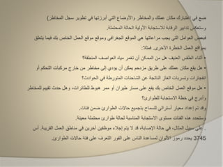 ‫وا‬ ‫والمخاطر‬ ‫عملك‬ ‫مكان‬ ‫اعتبارك‬ ‫في‬ ‫ضع‬‫أل‬‫المخاطر‬ ‫سجل‬ ‫تطوير‬ ‫في‬ ‫أبرزتها‬ ‫التي‬ ‫وضاع‬)
‫المحتملة‬ ‫الحالة‬ ‫األولية‬ ‫لالستجابة‬ ‫الرقابة‬ ‫تدابير‬ ‫وستعكس‬.
‫ف‬‫ي‬ ‫فيما‬ ‫بك‬ ‫الخاص‬ ‫العمل‬ ‫موقع‬ ‫وموقع‬ ‫الجغرافي‬ ‫الموقع‬ ‫هي‬ ‫مراعاتها‬ ‫يجب‬ ‫التي‬ ‫العوامل‬ ‫بعض‬‫تعلق‬
‫األخرى‬ ‫الخطرة‬ ‫العمل‬ ‫بمواقع‬.‫فمثال‬:
•‫المنطقة؟‬ ‫العواصف‬ ‫مياه‬ ‫تغمر‬ ‫أن‬ ‫الممکن‬ ‫من‬ ‫هل‬ ‫العنيف‬ ‫الطقس‬ ‫أثناء‬
•‫أو‬ ‫التحكم‬ ‫مركبات‬ ‫خارج‬ ‫من‬ ‫مخاطر‬ ‫إلى‬ ‫يؤدي‬ ‫أن‬ ‫يمكن‬ ‫مزدحم‬ ‫طريق‬ ‫على‬ ‫عملك‬ ‫مكان‬ ‫يقع‬ ‫هل‬
‫الحوادث؟‬ ‫في‬ ‫المتورطة‬ ‫الشاحنات‬ ‫عن‬ ‫الناتجة‬ ‫الغاز‬ ‫وتسربات‬ ‫انفجارات‬
•‫للمخ‬ ‫تقييم‬ ‫حدث‬ ‫وهل‬ ،‫للطائرات‬ ‫هبوط‬ ‫ممر‬ ‫أو‬ ‫طيران‬ ‫مسار‬ ‫على‬ ‫يقع‬ ‫بك‬ ‫الخاص‬ ‫العمل‬ ‫موقع‬ ‫هل‬‫اطر‬
‫للطوارئ؟‬ ‫االستجابة‬ ‫خطة‬ ‫في‬ ‫وأدرج‬
‫فئات‬ ‫ضمن‬ ‫الطوارئ‬ ‫حاالت‬ ‫بتجميع‬ ‫للسماح‬ ‫أسترالي‬ ‫معيار‬ ‫إعداد‬ ‫تم‬ ‫وقد‬.
‫معينة‬ ‫محتملة‬ ‫طوارئ‬ ‫لحالة‬ ‫المناسبة‬ ‫االستجابة‬ ‫مستوى‬ ‫الفئات‬ ‫هذه‬ ‫وستحدد‬.
.‫القري‬ ‫العمل‬ ‫مناطق‬ ‫في‬ ‫آخرين‬ ‫موظفين‬ ‫إجالء‬ ‫يتم‬ ‫ال‬ ‫قد‬ ،‫اإلصابة‬ ‫حالة‬ ‫في‬ ،‫المثال‬ ‫سبيل‬ ‫على‬‫بة‬.‫أس‬
3745‫الطوارئ‬ ‫حاالت‬ ‫فئة‬ ‫على‬ ‫التعرف‬ ‫الفور‬ ‫على‬ ‫الناس‬ ‫لمساعدة‬ ‫األلوان‬ ‫رموز‬ ‫يحدد‬.
 