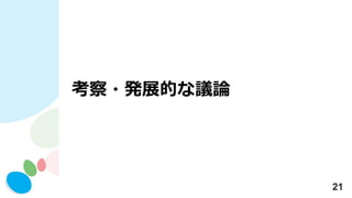 21
考察・発展的な議論
 