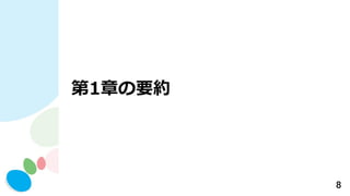 8
第1章の要約
 