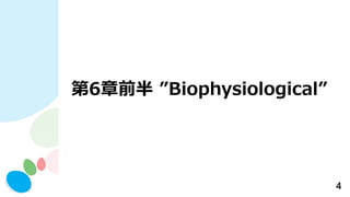 4
6ǰ Biophysiological
 