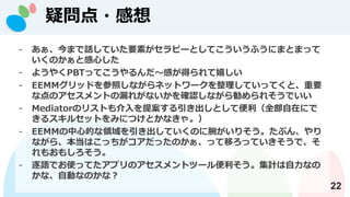 Ɇ?
22
- ޤԒƤҪؤԩ`ȤƤդˤޤȤޤä
ΤȸĤ
- 褦䤯PBTäƤ?ФäҤ
- EEMMåɤդʤͥåȥ`ƤäƤȡҪ
ʵΥȤ©줬ʤ_Jʤ줽Ǥ
- MediatorΥꥹȤ᰸ȤƱȫڤˤ
륹륻åȤߤˤĤȤʤ㡣
- EEMMĵĤIƤΤ󤬤ꤽ֤󡢤
ʤ顢ϤääΤäƤäƤǡ
⤪⤷
- ZǤʹäƤץΥȥĩ`Ӌʤ
ʡԄӤʤΤʣ
 