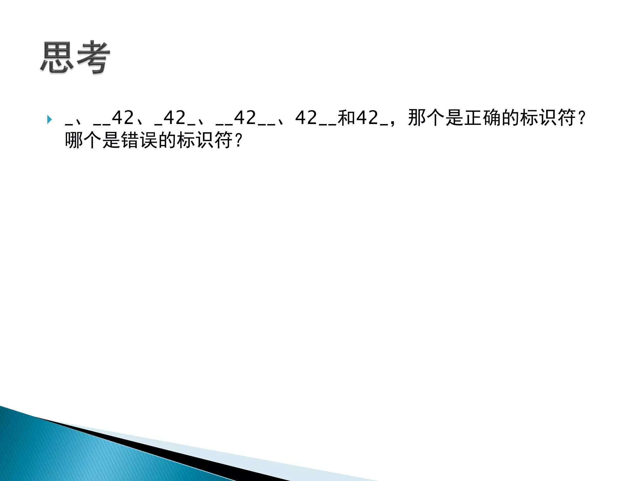    _、__42、_42_、__42__、42__和42_，那个是正确的标识符？
    哪个是错误的标识符？
 