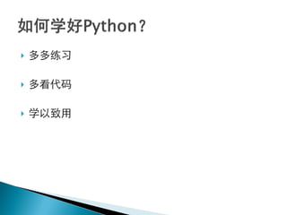    多多练习

   多看代码

   学以致用
 