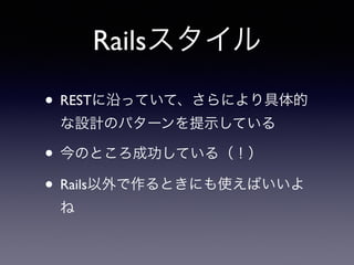 Railsスタイル 
 