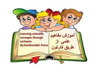 Learning scientific concepts through cartoon 1-3-