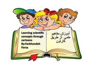 Learning scientific concepts through cartoon 4-6-