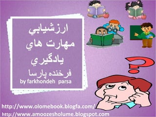 http://www.olomebook.blogfa.com/ http:// www.amoozesholume.blogspot.com 