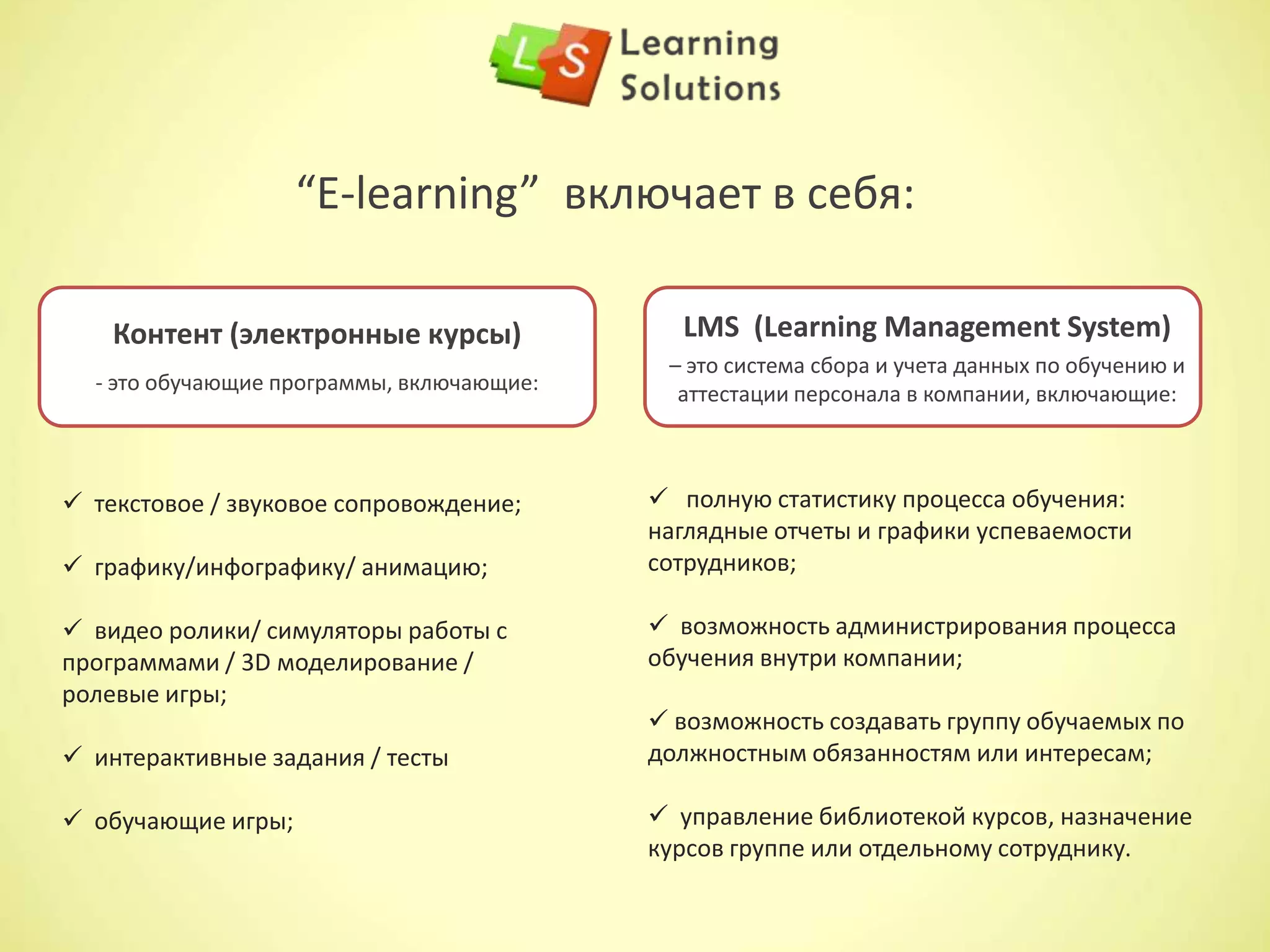 Электронный курс был разработан с целью ознакомить
пользователя с платежной системой Украины "GlobalMoney”,
которая работает с электронными деньгами.
В курсе дается определение электронных денег, электронного
кошелька, указываются сферы произведения оплат при помощи
электронных денег и так далее.
Демонстрационная система управления обучением компании
“Loreal”.
Система может быть интегрирована с кадровой системой Вашей
компании для автоматической загрузки данных о Ваших сотрудниках.
Электронный курс по технике безопасности в офисе компании
“Weatherford”.
Интерактивный монитор установлен на “reception”-e, где сотрудники
и гости компании просматривают/прослушивают инструктаж в
обязательном порядке по требованиям стандартов.
Примеры
 