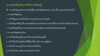 ความสาคัญต่อการจัดการเรียนรู้
 ความสาคัญ รูปแบบการเรียนรู้มีความสาคัญกับบุคคล 2 ฝ่ าย คือ ครูและนักเรียน ดังนี้
1. ความสาคัญต่อครู
1.1 ทาให้ครูตระหนักถึงเรื่องความแตกต่างระหว่างบุคคล
1.2 เป็นข้อมูลให้ครูใช้วางแผนจัดกิจกรรมการเรียนการสอนได้เหมาะสมกับ นักเรียนแต่ละคน
1.3 ช่วยให้ครูจัดกิจกรรมการเรียนการสอนได้เหมาะสมกับนักเรียนแต่ละกลุ่ม
2. ความสาคัญต่อนักเรียน
2.1 ทาให้ผลสัมฤทธิ์ทางการเรียนของนักเรียนสูงขึ้น
2.2 ทาให้นักเรียนมีทัศนคติที่ดีต่อเนื้อหาวิชา และครูผู้สอน
2.3 ช่วยสร้างแรงจูงใจในการเรียนแก่นักเรียน
2.4 นักเรียนมีความสุข และสนุกต่อการเรียน
 