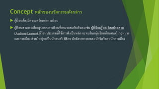 Concept หลักของนวัตกรรมดังกล่าว
 ผู้เรียนต้องมีความพร้อมต่อการเรียน
 ผู้เรียนสามารถเลือกรูปแบบการเรียนที่เหมาะสมกับตัวเอง เช่น ผู้ที่เรียนรู้ทางโสตประสาท
(Auditory Learner) ผู้เรียนประเภทนี้ใช้การฟังเป็นหลัก จะพบในกลุ่มเรียนด้านดนตรี กฎหมาย
และการเมือง ส่วนใหญ่จะเป็นนักดนตรี พิธีกร นักจัดรายการเพลง นักจิตวิทยา นักการเมือง
 
