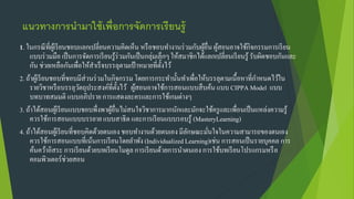แนวทางการนามาใช้เพื่อการจัดการเรียนรู้
1. ในกรณีที่ผู้เรียนชอบแลกเปลี่ยนความคิดเห็น หรือชอบทางานร่วมกับผู้อื่นผู้สอนอาจใช้กิจกรรมการเรียน
แบบร่วมมือ เป็นการจัดการเรียนรู้ร่วมกันเป็นกลุ่มเล็กๆให้สมาชิกได้แลกเปลี่ยนเรียนรู้ รับผิดชอบกันและ
กัน ช่วยเหลือกันเพื่อให้สาเร็จบรรลุตามเป้าหมายที่ตั้งไว้
2. ถ้าผู้เรียนชอบที่ชอบมีส่วนร่วมในกิจกรรมโดยการกระทานั้นทาเพื่อให้บรรลุตามเนื้อหาที่กาหนดไว้ใน
รายวิชาหรือบรรลุวัตถุประสงค์ที่ตั้งไว้ ผู้สอนอาจใช้การสอนแบบสืบค้น แบบ CIPPA Model แบบ
บทบาทสมมติ แบบอภิปราย การแสดงละครและการใช้เกมต่างๆ
3. ถ้าได้สอนผู้เรียนแบบชอบพึ่งพาผู้อื่นไม่สนใจวิชาการมากนักและมักจะใช้ครูและเพื่อนเป็นแหล่งความรู้
ควรใช้การสอนแบบบรรยายแบบสาธิต และการเรียนแบบรอบรู้ (MasteryLearning)
4. ถ้าได้สอนผู้เรียนที่ชอบคิดด้วยตนเอง ชอบทางานด้วยตนเอง มีลักษณะมั่นใจในความสามารถของตนเอง
ควรใช้การสอนแบบที่เน้นการเรียนโดยลาพัง (IndividualizedLearning)เช่น การสอนเป็นรายบุคคล การ
ค้นคว้าอิสระ การเรียนด้วยบทเรียนโมดูล การเรียนด้วยการนาตนเอง การใช้บทเรียนโปรแกรมหรือ
คอมพิวเตอร์ช่วยสอน
 