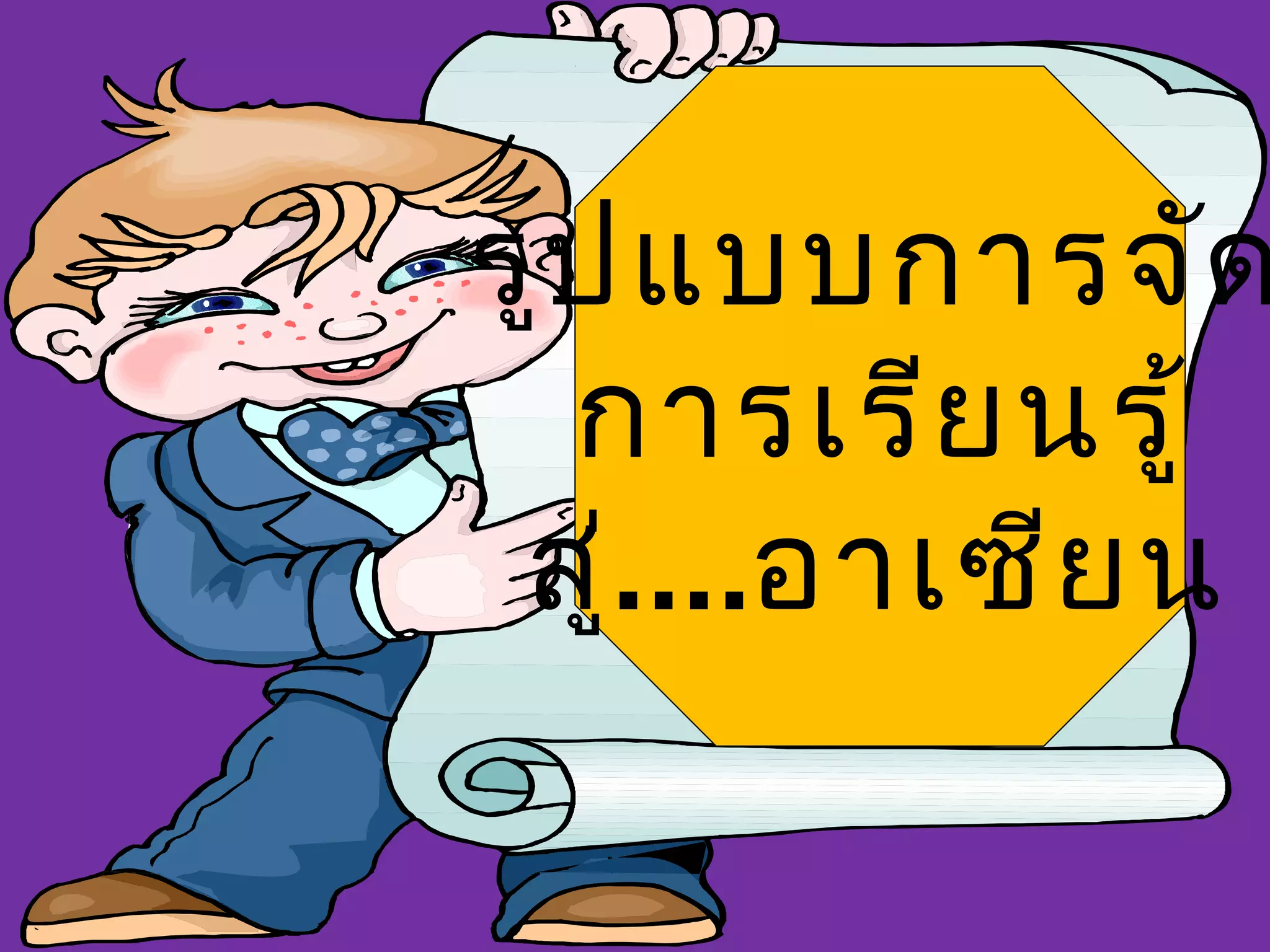 รูป แบบการจัด
  การเรีย นรู้
 สู่....อาเซีย น
 