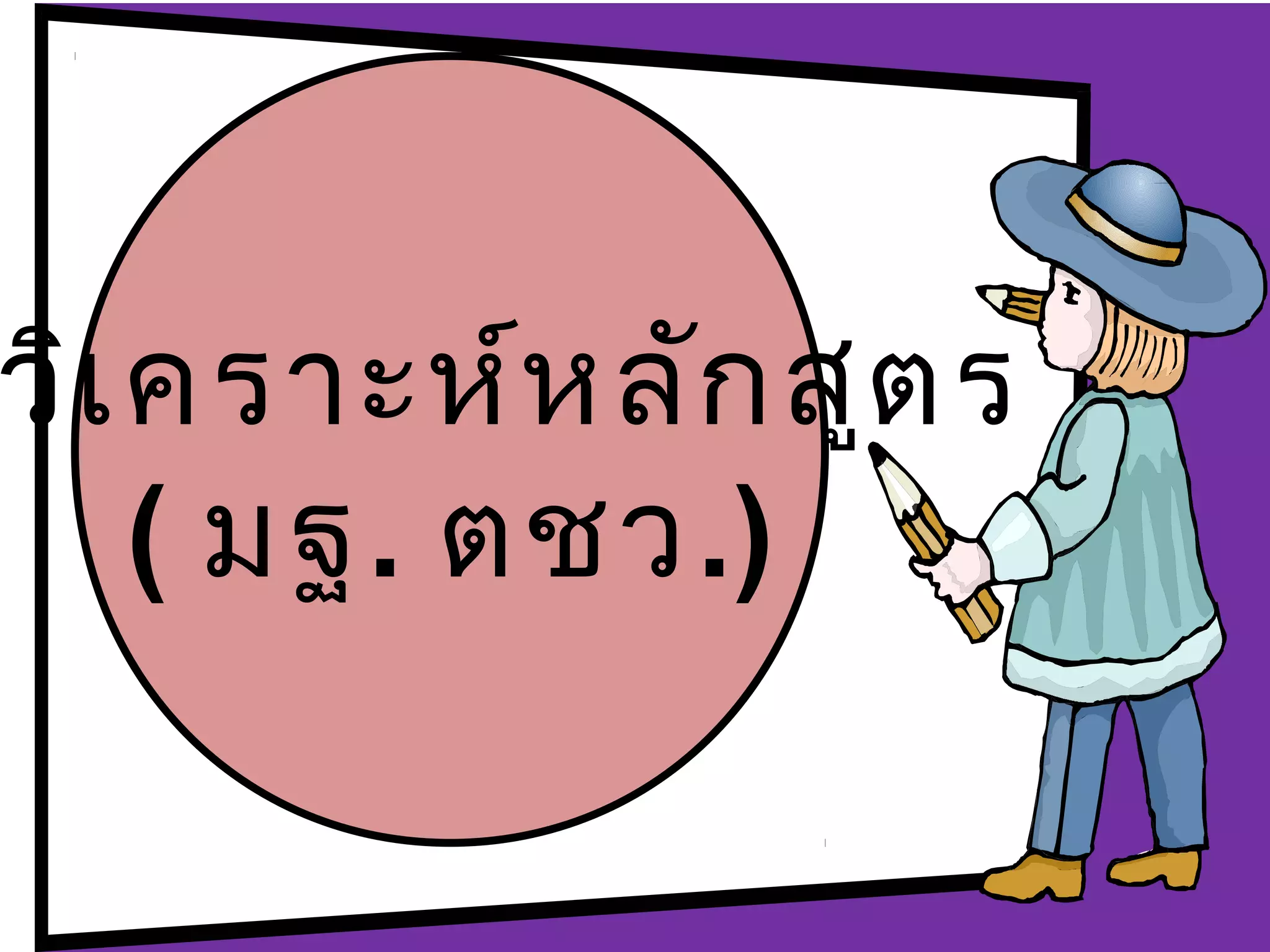 วิเ คราะห์ห ลัก สูต ร
    ( มฐ. ตชว.)
 