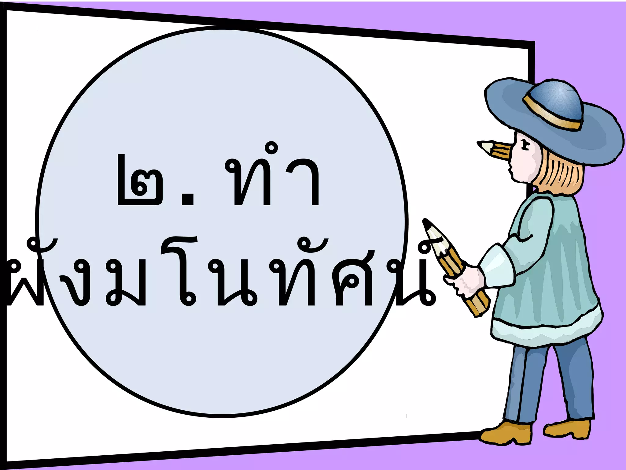 ๒. ทำา
ผัง มโนทัศ น์
 