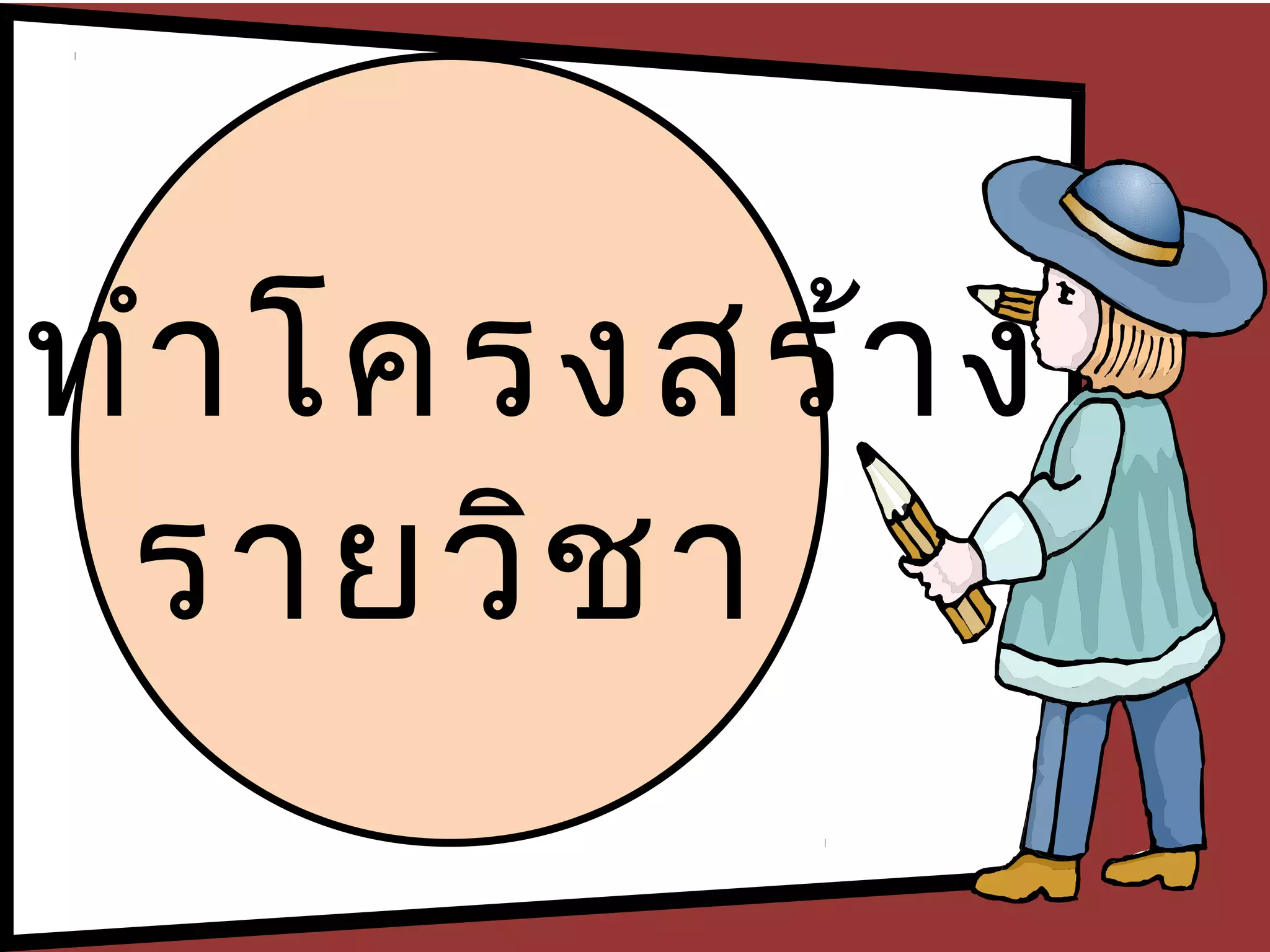 .ทำา โครงสร้า ง
  รายวิช า
 
