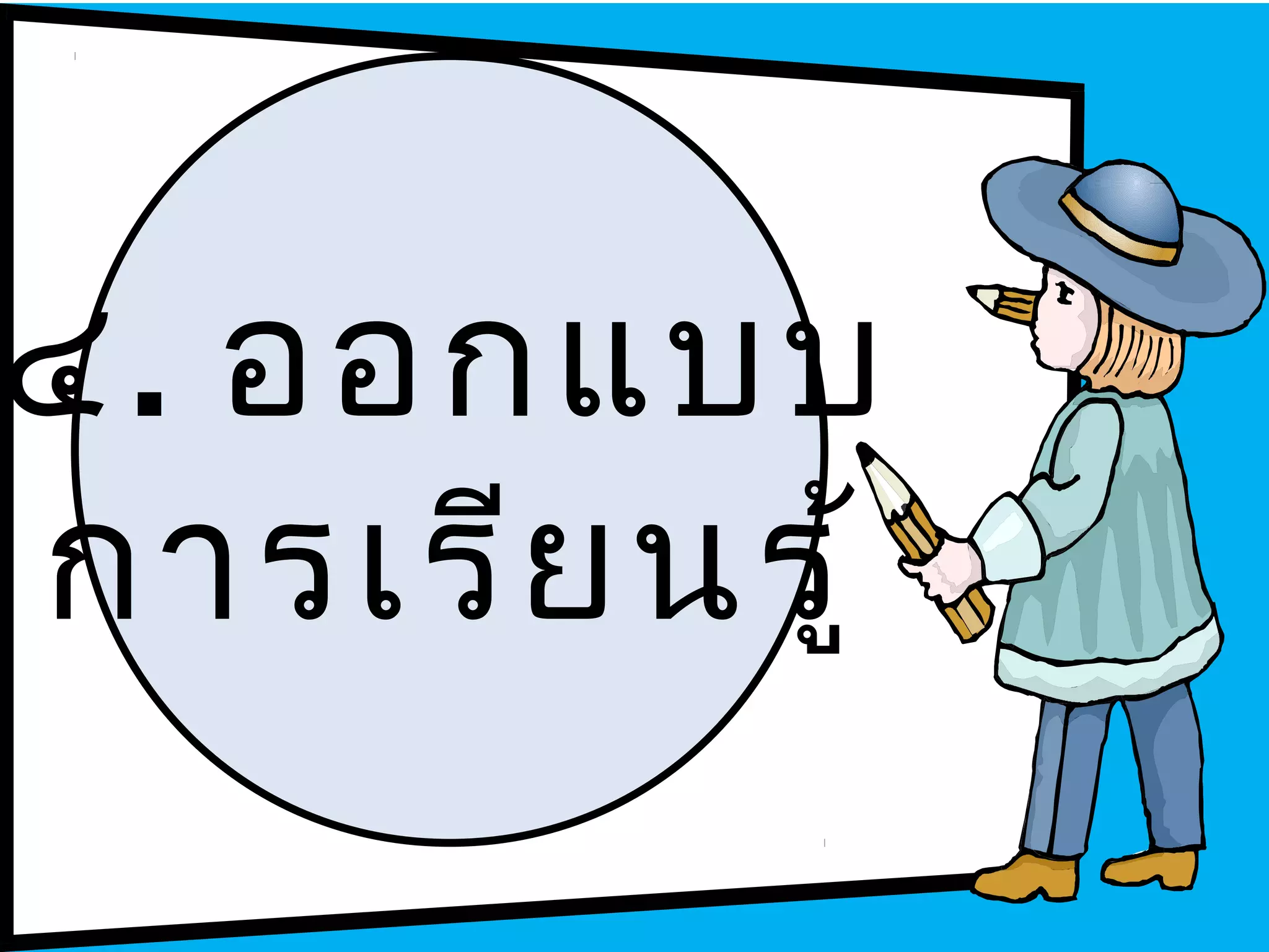 ๔. ออกแบบ
การเรีย นรู้
 