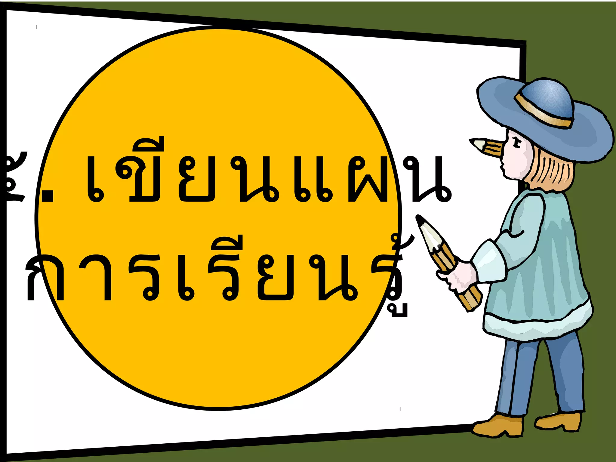 ๕. เขีย นแผน
 การเรีย นรู้
 