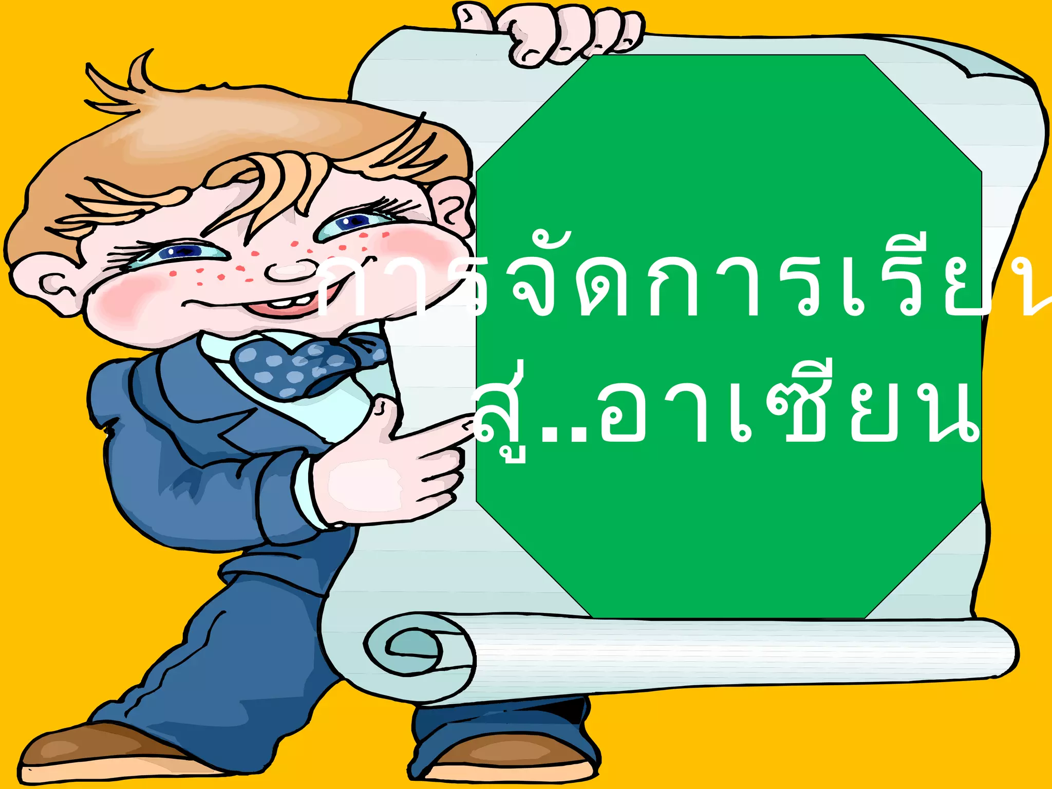 การจัด การเรีย น
  สู่..อาเซีย น
 