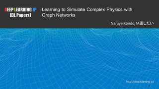Learning to Simulate Complex Physics with
Graph Networks
進したい
 