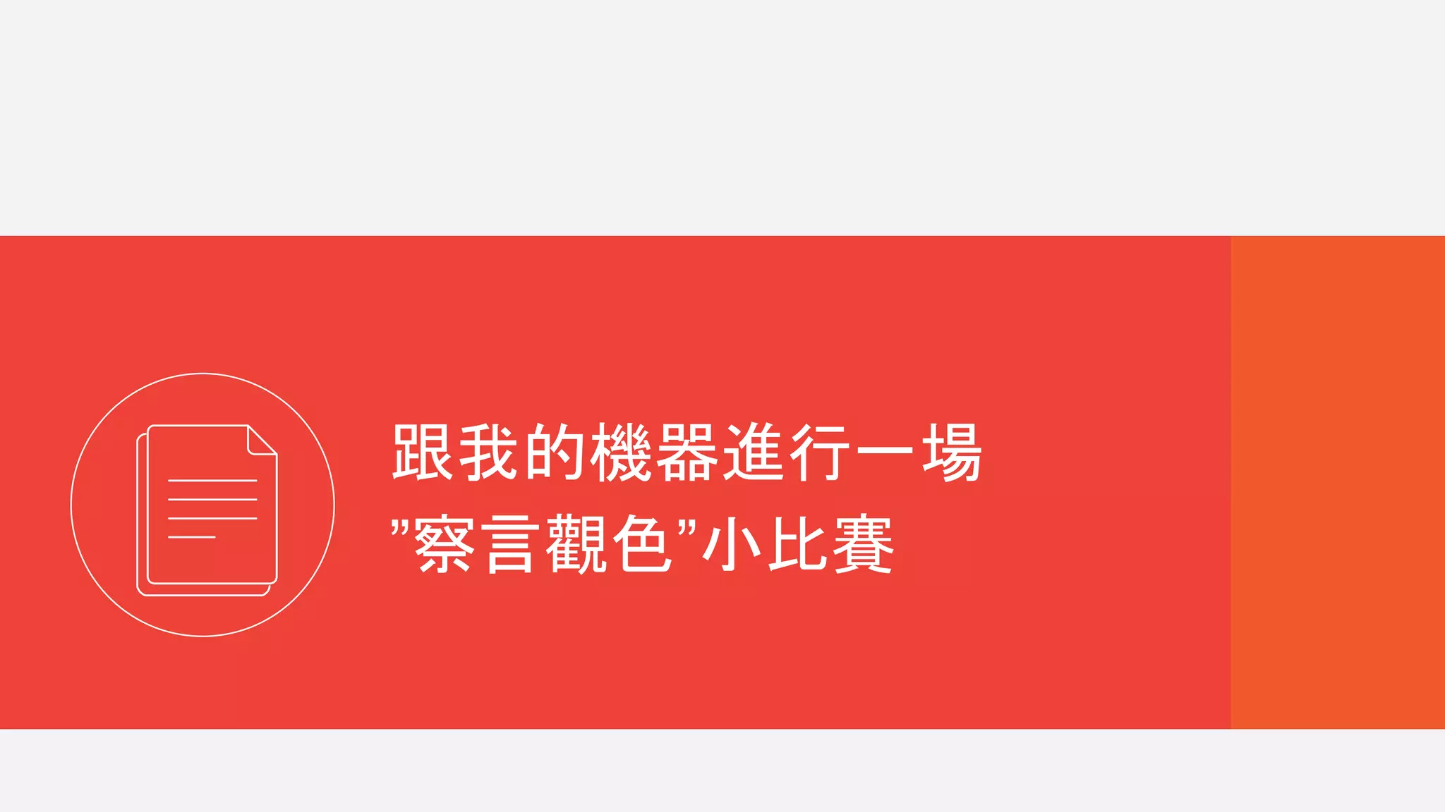 跟我的機器進行一場
”察言觀色”小比賽
 