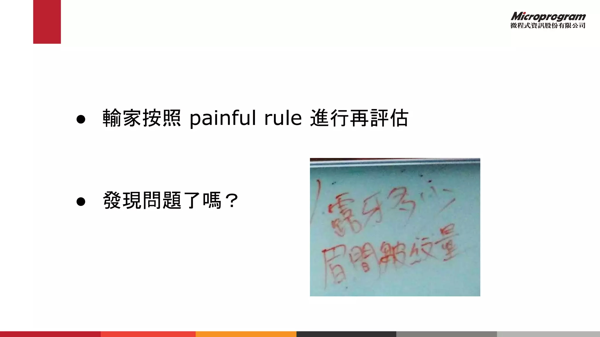 ● 輸家按照 painful rule 進行再評估
● 發現問題了嗎？
 