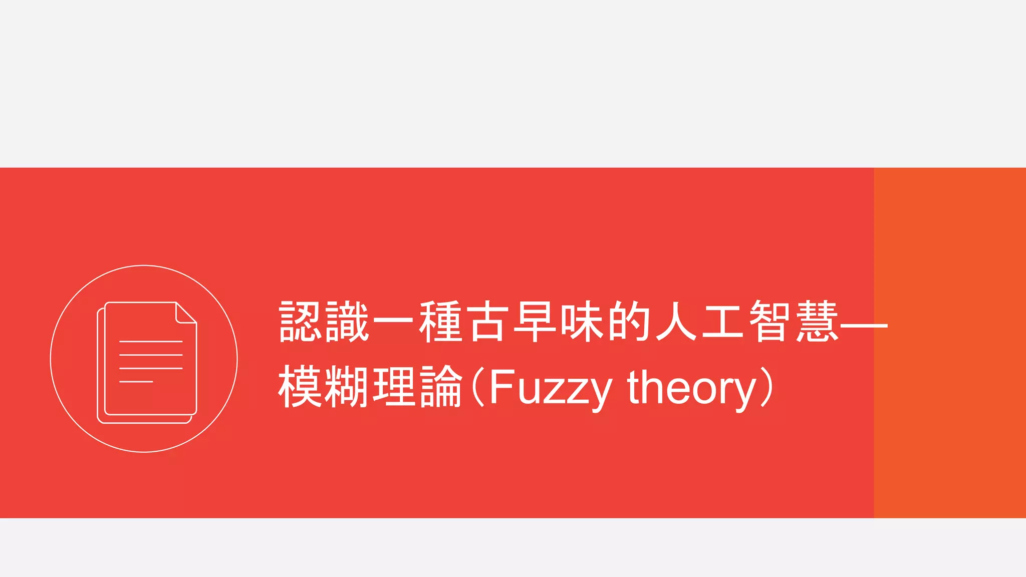 認識一種古早味的人工智慧—
模糊理論（Fuzzy theory）
 