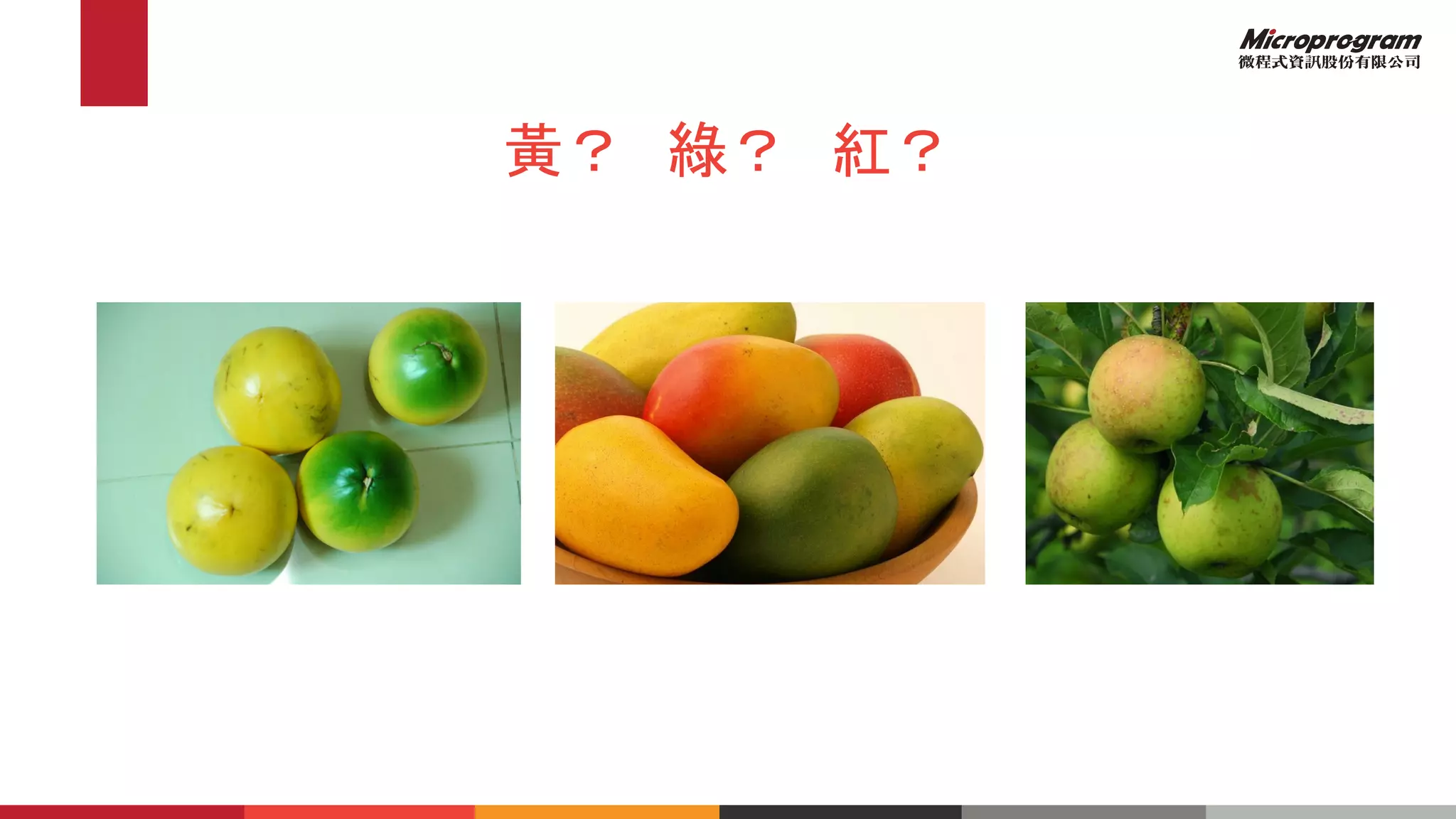 黃？ 綠？ 紅？
 