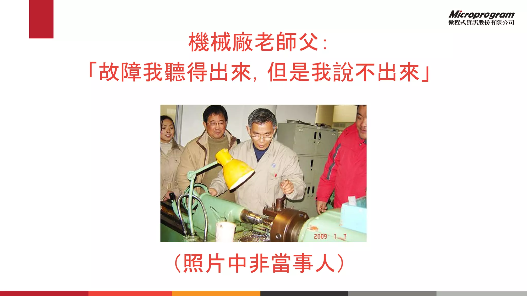 機械廠老師父：
「故障我聽得出來，但是我說不出來」
（照片中非當事人）
 