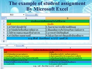 The example of student assignment
       By Microsoft Excel
 