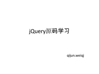 jQuery源码学习 qijun.weiqj 