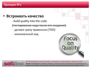 Принцип №2Встраивать качество- build quality into the code(тестирование кода после его создания)делаем сразу правильно (TDD)