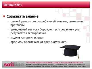 минимальный кодПринцип №3Создавать знаниеранний релиз => от потребителей: мнения, пожелания, претензии