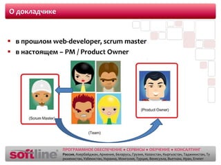 О докладчикев прошлом web-developer, scrum masterв настоящем – PM / Product Owner