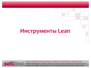 Словарь Lean - самураяДзидока (Jidoka) -наделение системы возможностями  выявлять 	отклонения и сразу останавливать работу.Кайдзен (Kaizen)– непрерывное совершенствование всего потока создания ценности в целом или отдельного процесса с целью увеличения ценности и уменьшения потерь.