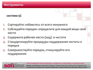 Словарь Lean - самураяКанбан (Kanban) -	пер. с японского – «бирка», «значок»	средство информирования, с помощью которого дается разрешение или указание на производство по вытягивающей системе.Немаваси (Nemawashi)– процесс согласования и предварительного утверждения предложения в результате оценки сначала идеи, а затем плана совместно с руководством и стейкхолдерами. 	Цель –определение  затрат на производство, прогноз возможных препятствий, задание направления развития и приоритетов организации.