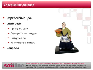Содержание докладаОпределение целиLearn LeanПринципы LeanСловарь Lean - самураяИнструментыМинимизация потерьВопросы