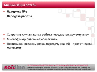 Минимизация потерьИздержка №1 	Частично выполненная работаДелим работу на небольшие этапы!